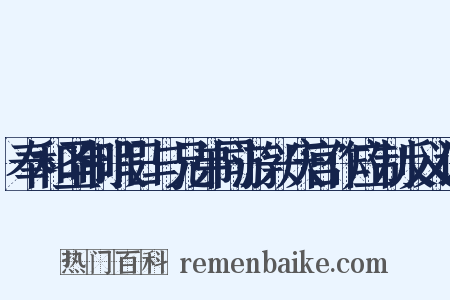 奉和圣制暇日与兄弟同游兴庆宫作应制反义词是什么意思的图片